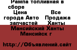 Рампа топливная в сборе ISX/QSX-15 4088505 › Цена ­ 40 000 - Все города Авто » Продажа запчастей   . Ханты-Мансийский,Ханты-Мансийск г.